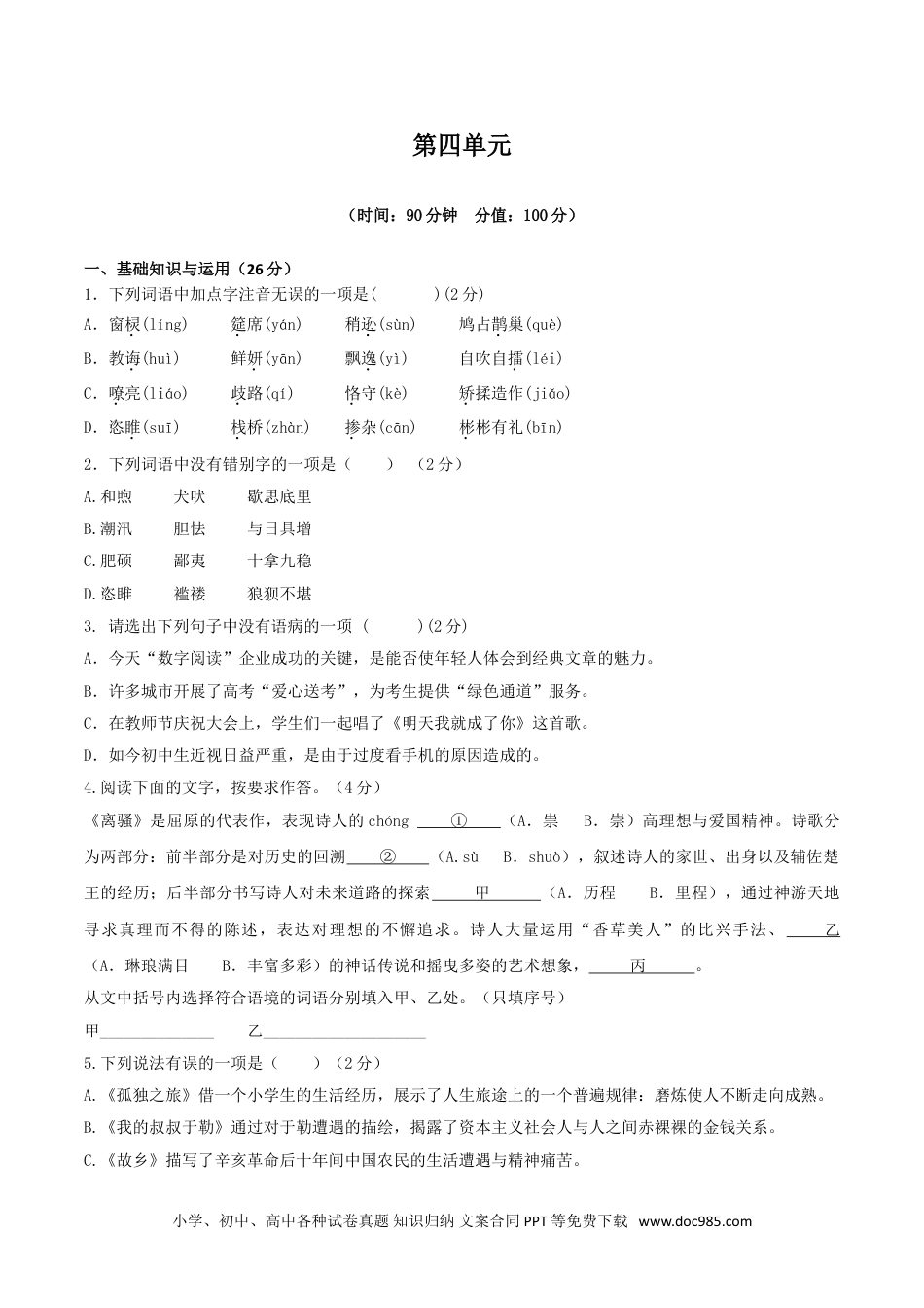 九年级语文上册  人教统编版语文九上 第四单元 单元检测卷（含答案解析）.doc