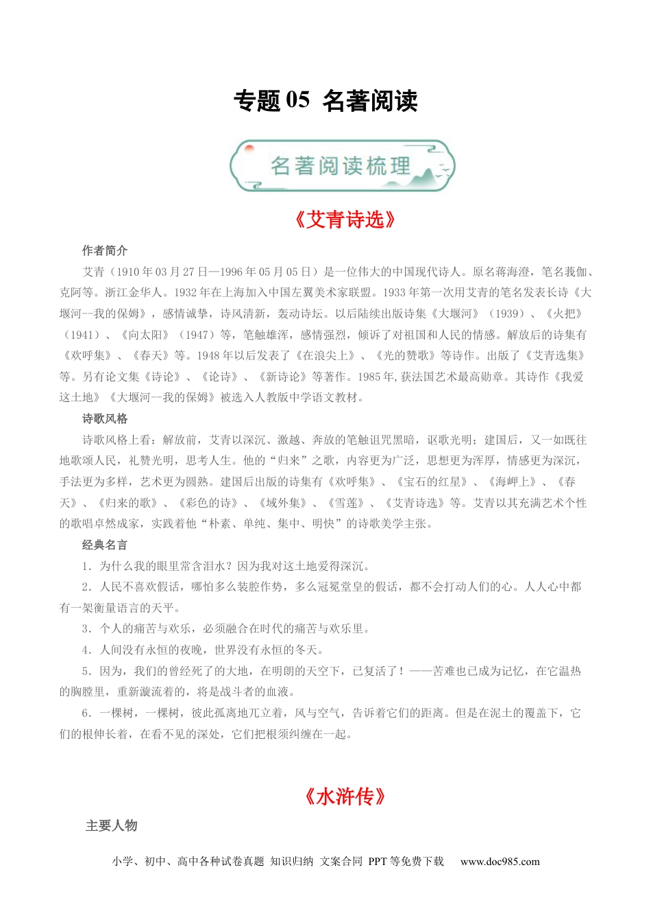 九年级语文上册  专题05 名著阅读（原卷版）.docx