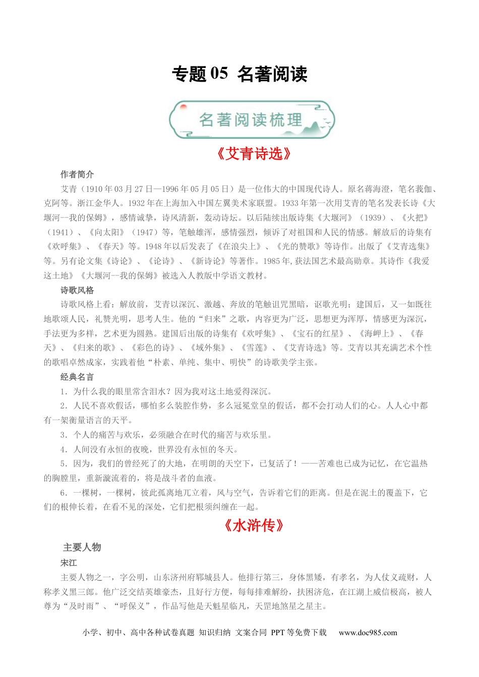 九年级语文上册  专题05 名著阅读（解析版）.docx