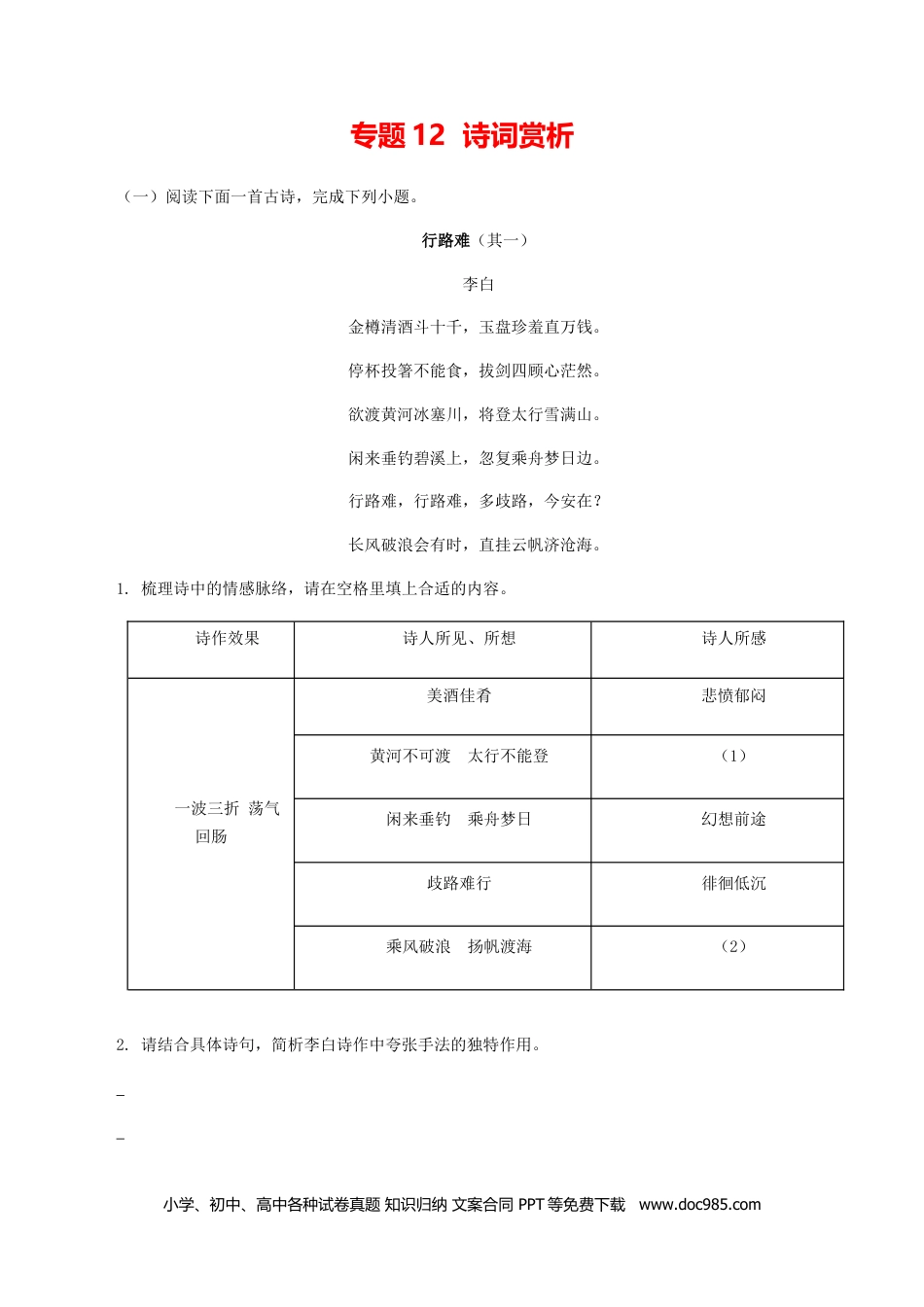 九年级语文上册  12：诗词赏析.docx