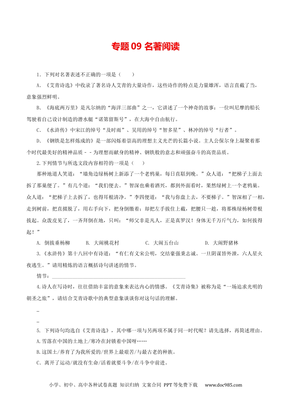 九年级语文上册  09：名著阅读.docx