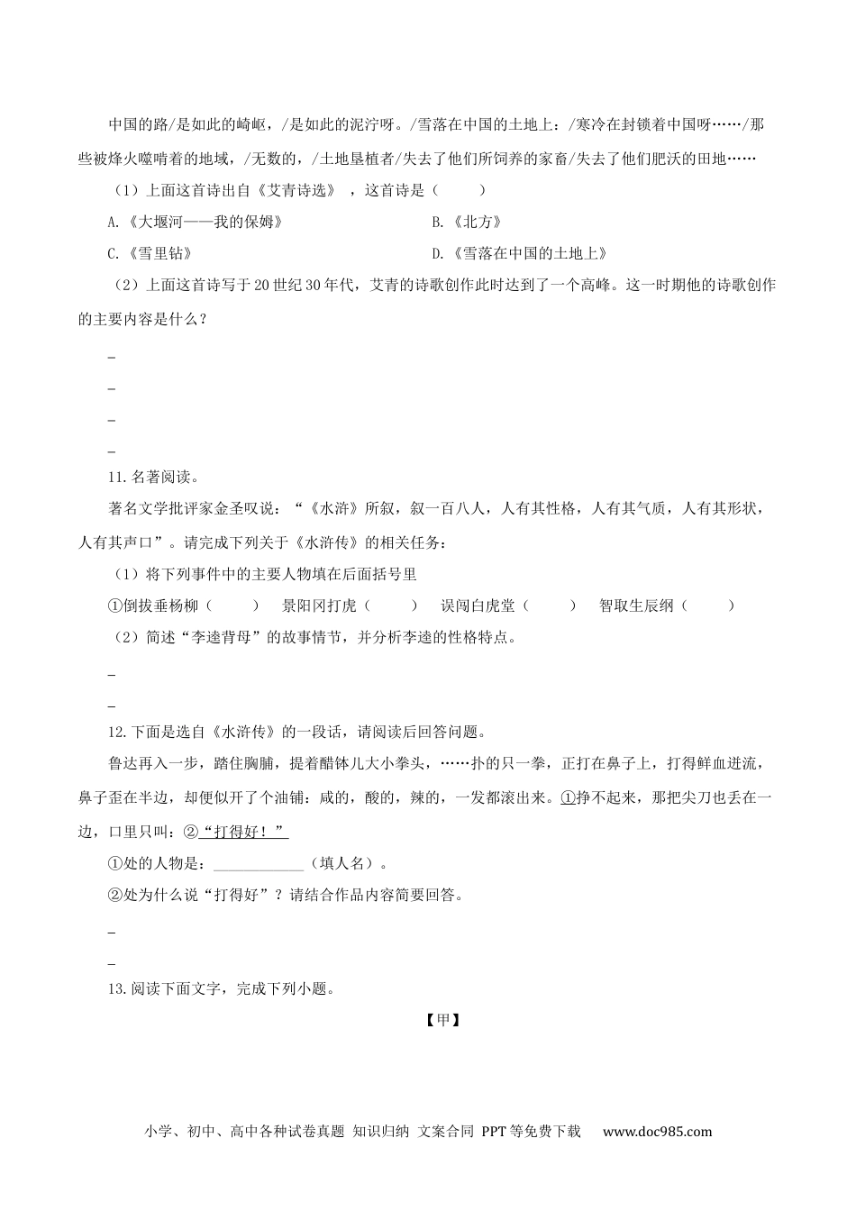 九年级语文上册  09：名著阅读.docx