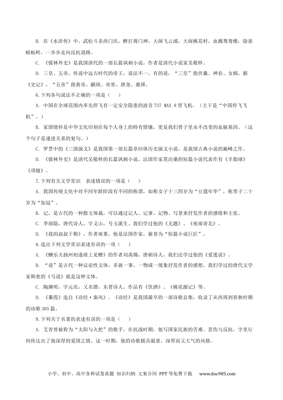 九年级语文上册  08：文学文化常识.docx