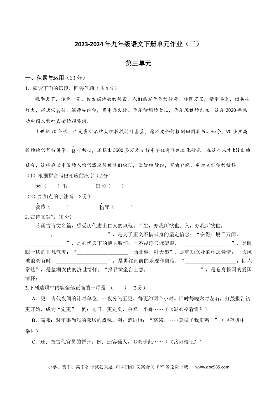 第三单元-2023-2024年九年级语文下册单元测试试卷（原卷版）.docx