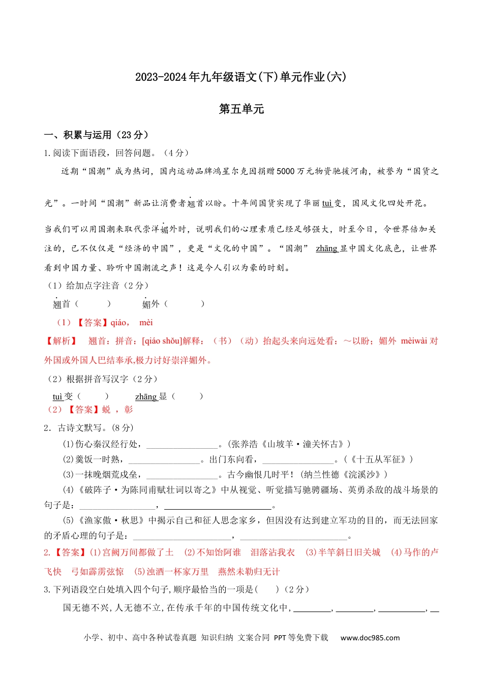 第五单元-2023-2024年九年级语文下册单元测试试卷（解析版）.docx