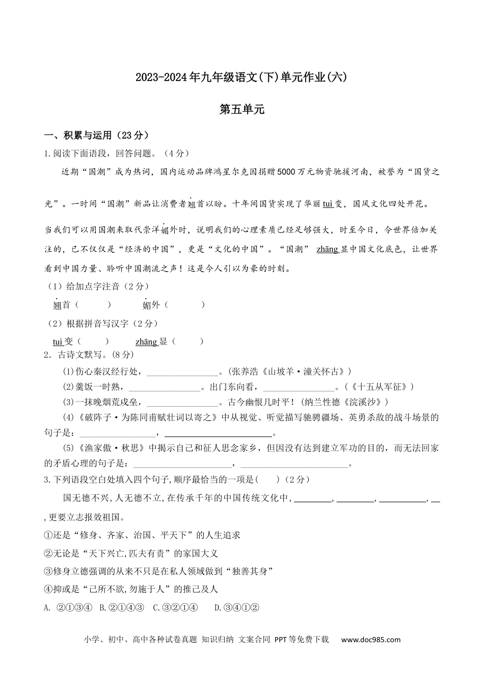 第五单元-2023-2024年九年级语文下册单元测试试卷（原卷版）.docx