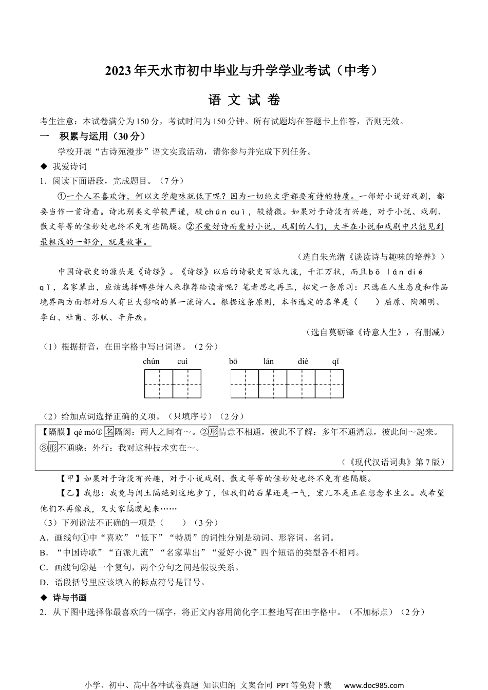 2023年甘肃省天水市中考语文真题.docx