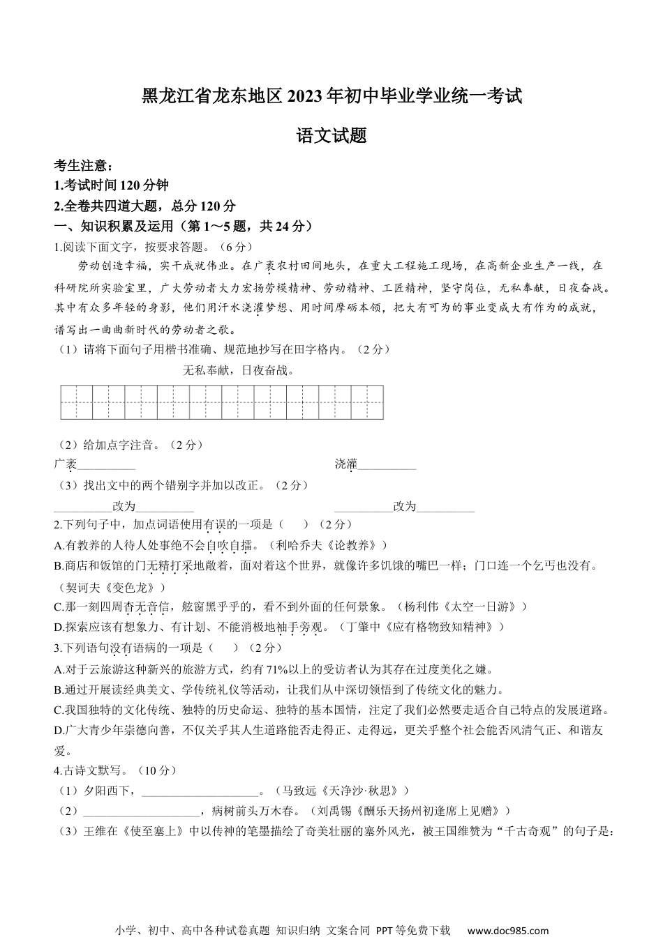 2023年黑龙江龙东地区中考语文真题.docx