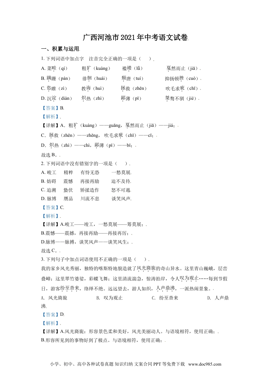 广西河池市2021年中考语文试题（解析版）.doc