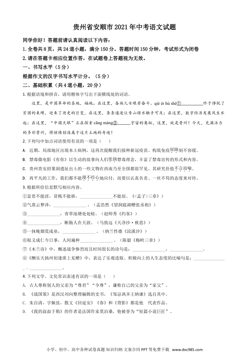 贵州省安顺市2021年中考语文试题（原卷版）.doc