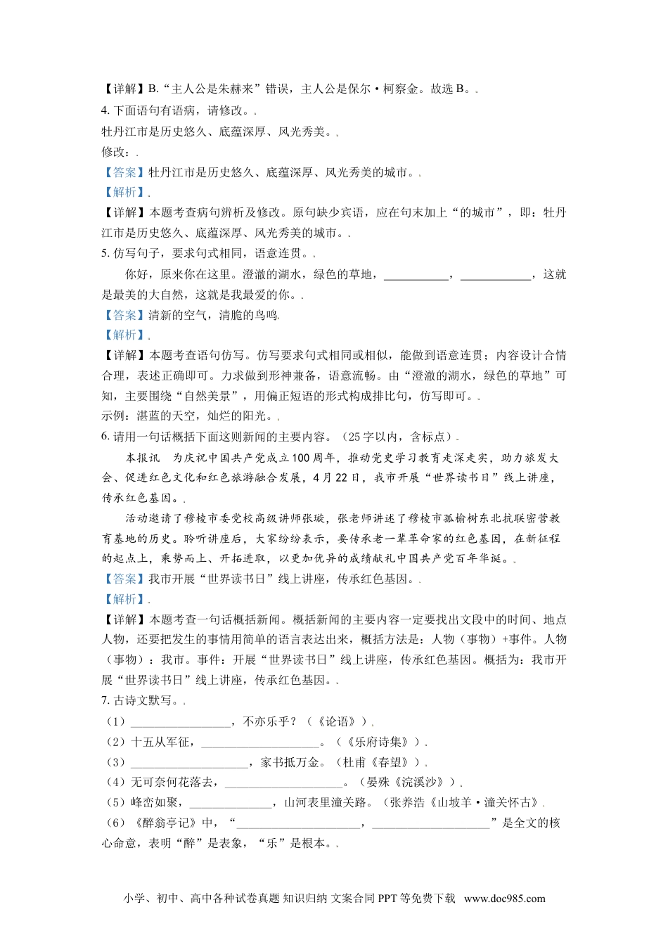 黑龙江省牡丹江市2021年中考语文试题（解析版）.doc