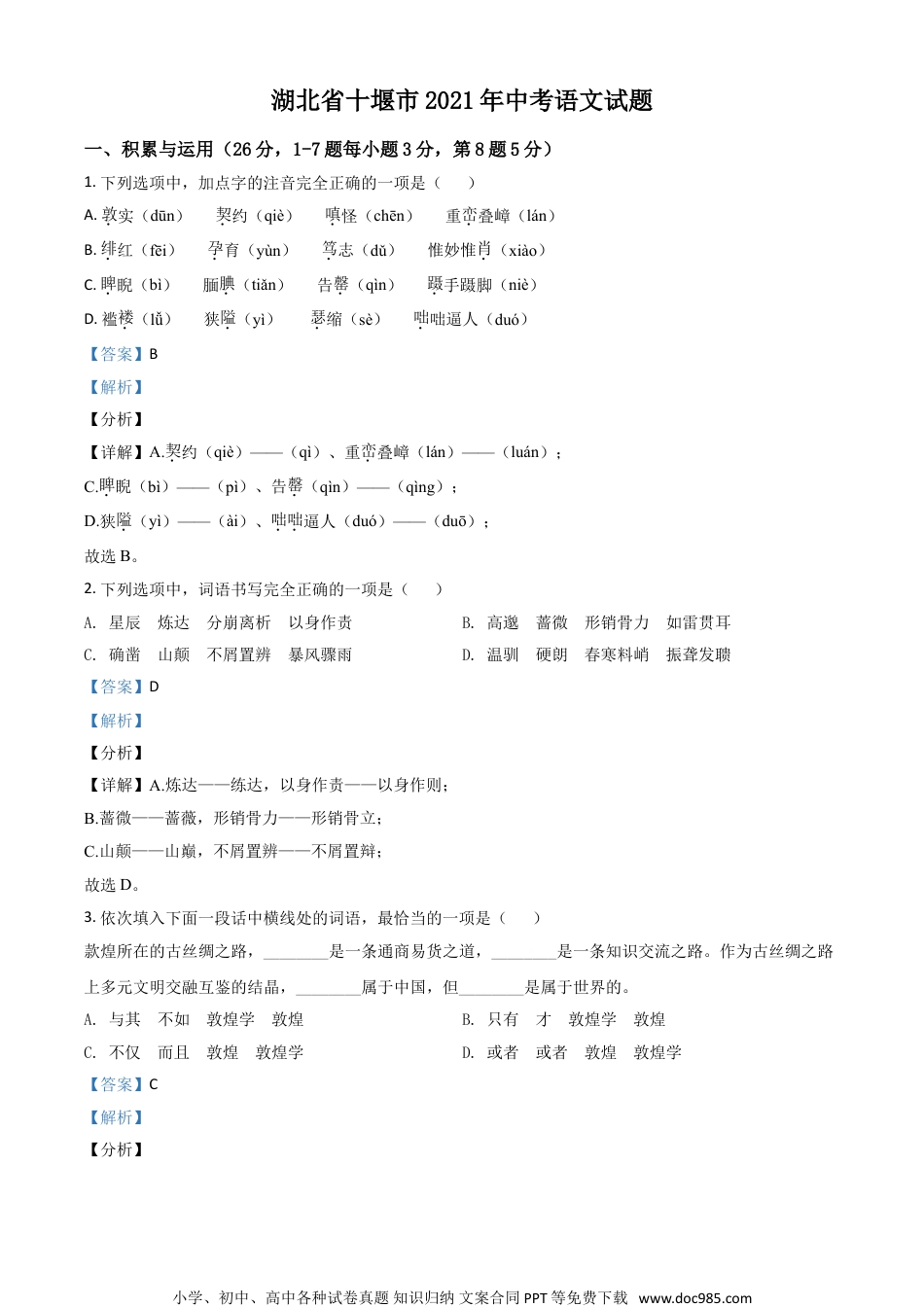 湖北省十堰市2021年中考语文试题（解析版）.doc