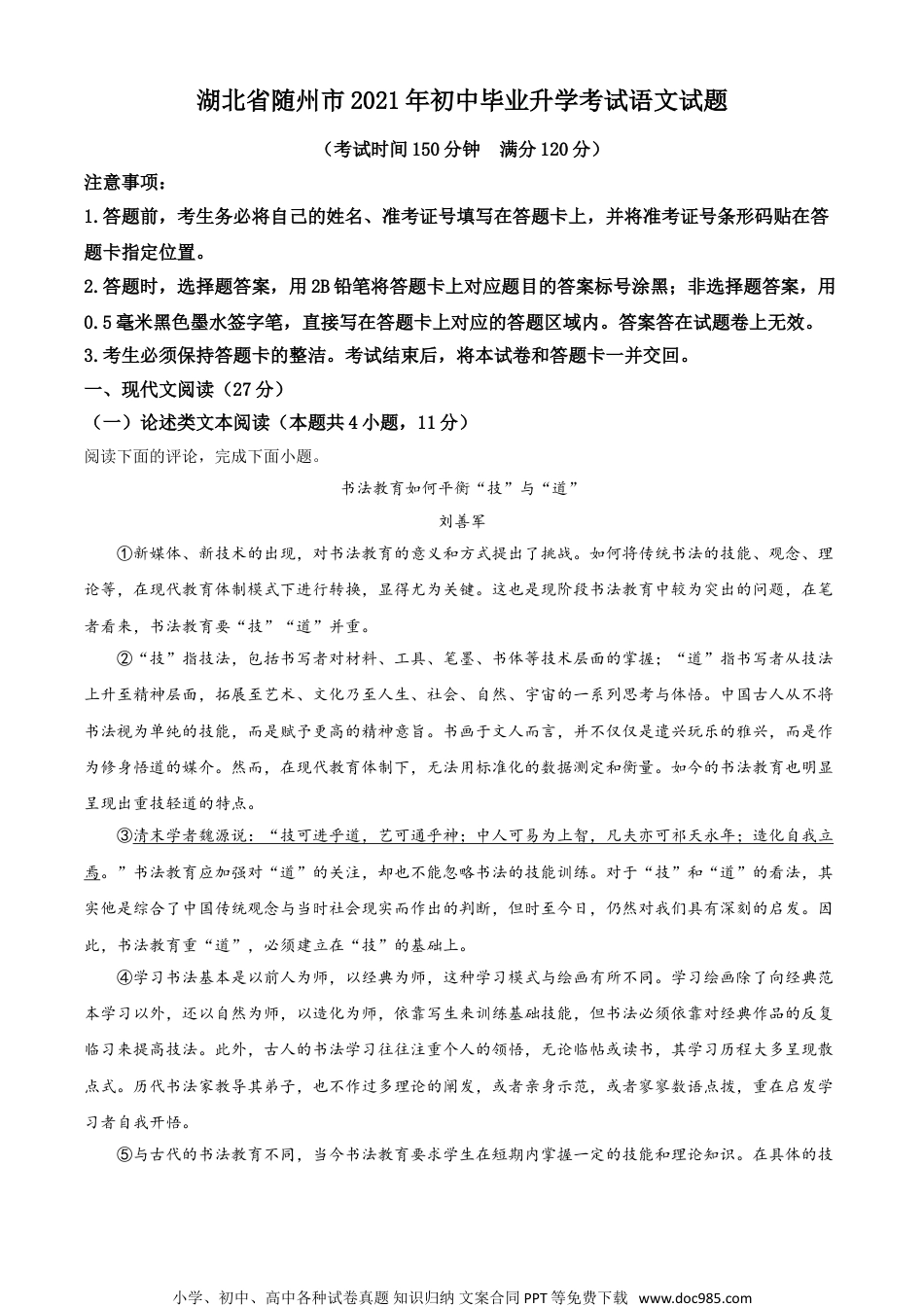 湖北省随州市2021年中考语文试题（解析版）.doc