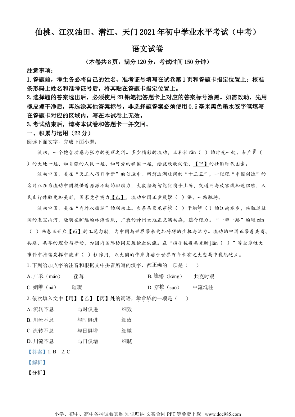 湖北省天门、仙桃、潜江、江汉油田2021年中考语文试题（解析版）.doc