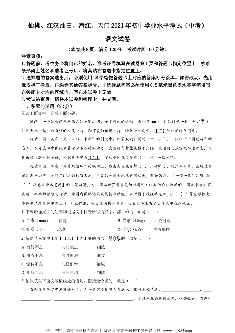 湖北省天门、仙桃、潜江、江汉油田2021年中考语文试题（原卷版）.doc