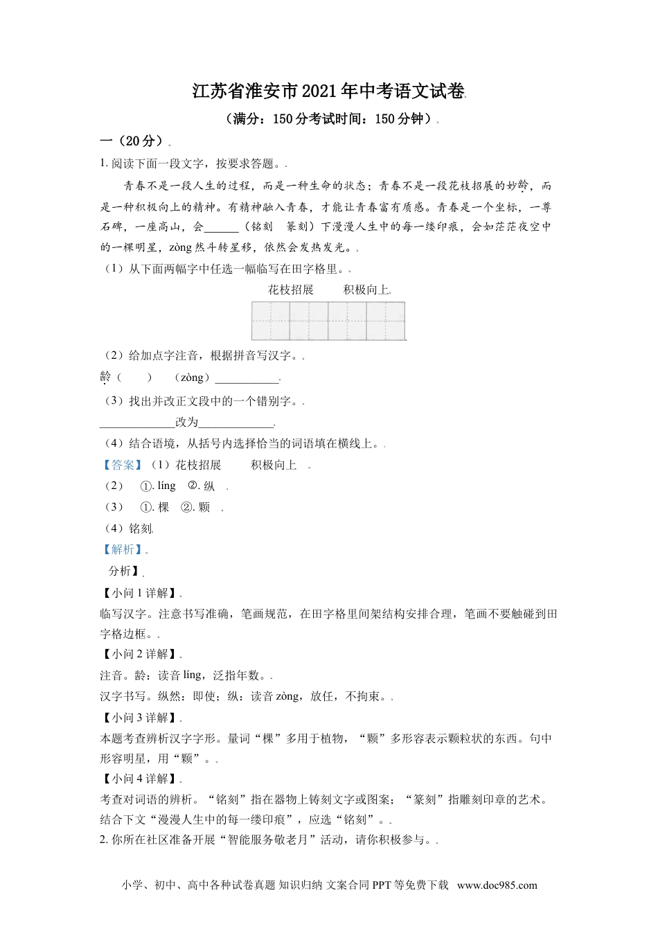 江苏省淮安市2021年中考语文试题（解析版）.doc