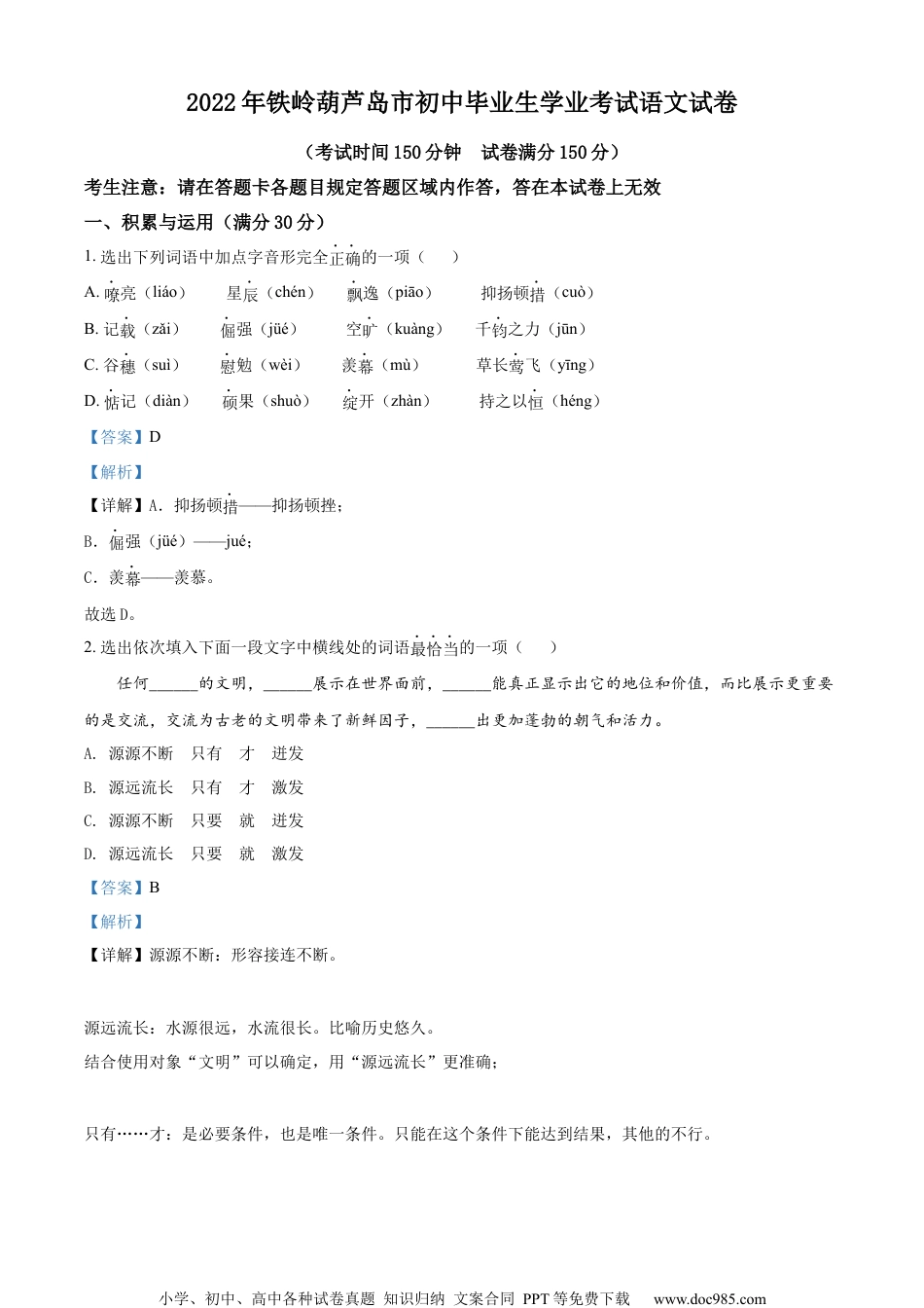 精品解析：2022辽宁省铁岭葫芦岛中考语文真题（解析版）.docx