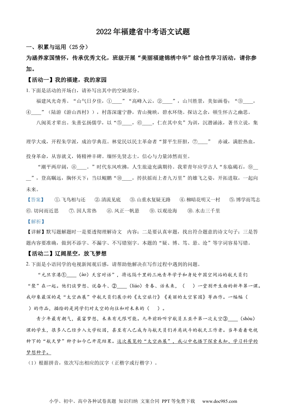 精品解析：2022年福建省中考语文真题（解析版）.docx