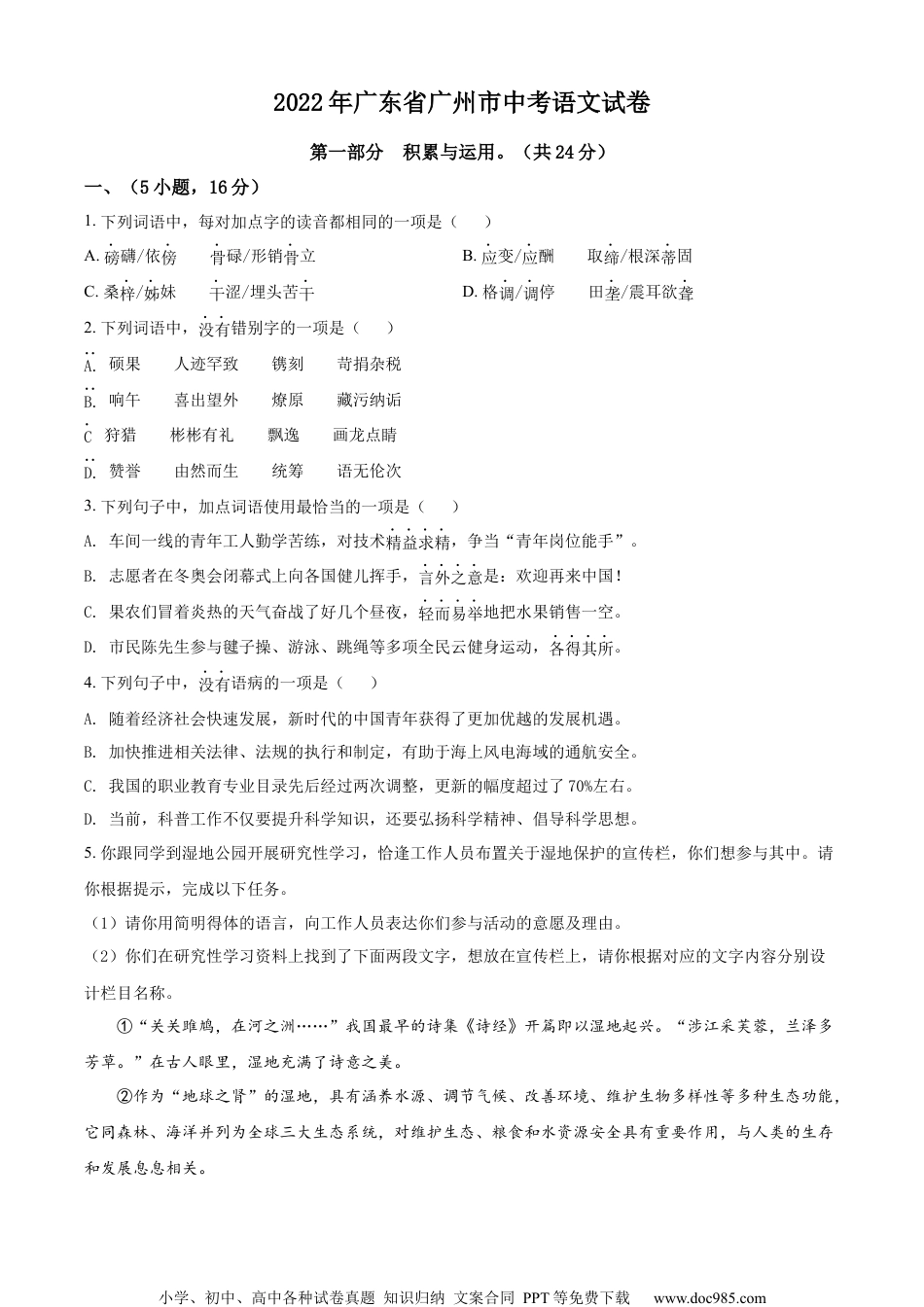 精品解析：2022年广东省广州市中考语文真题（原卷版）.docx