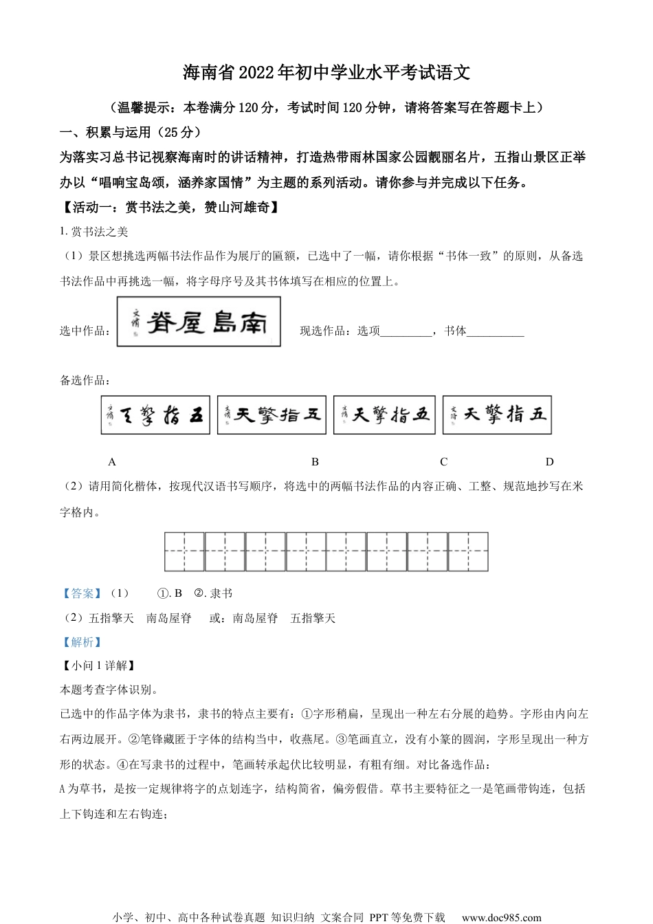 精品解析：2022年海南省中考语文真题（解析版）.docx