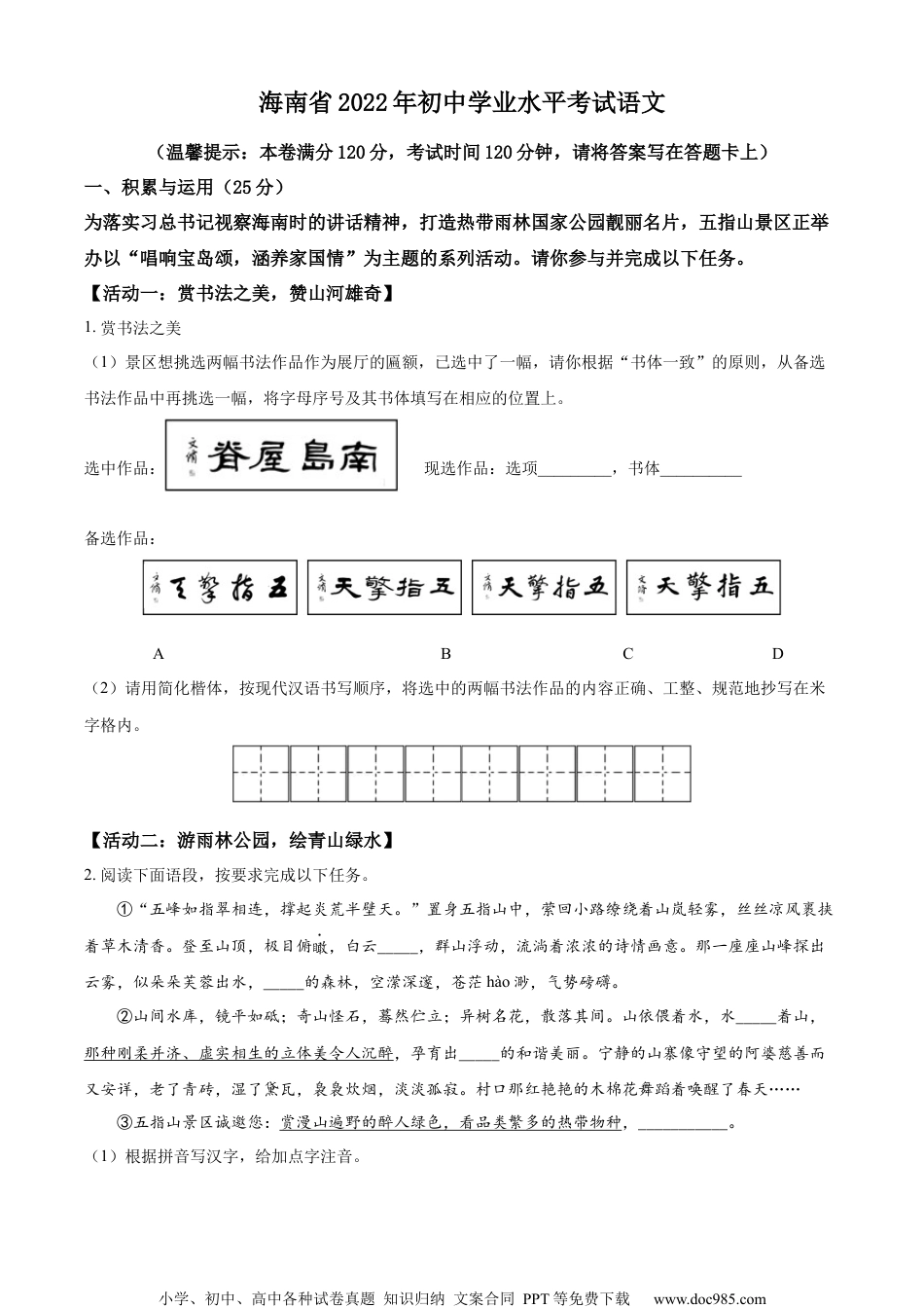 精品解析：2022年海南省中考语文真题（原卷版）.docx