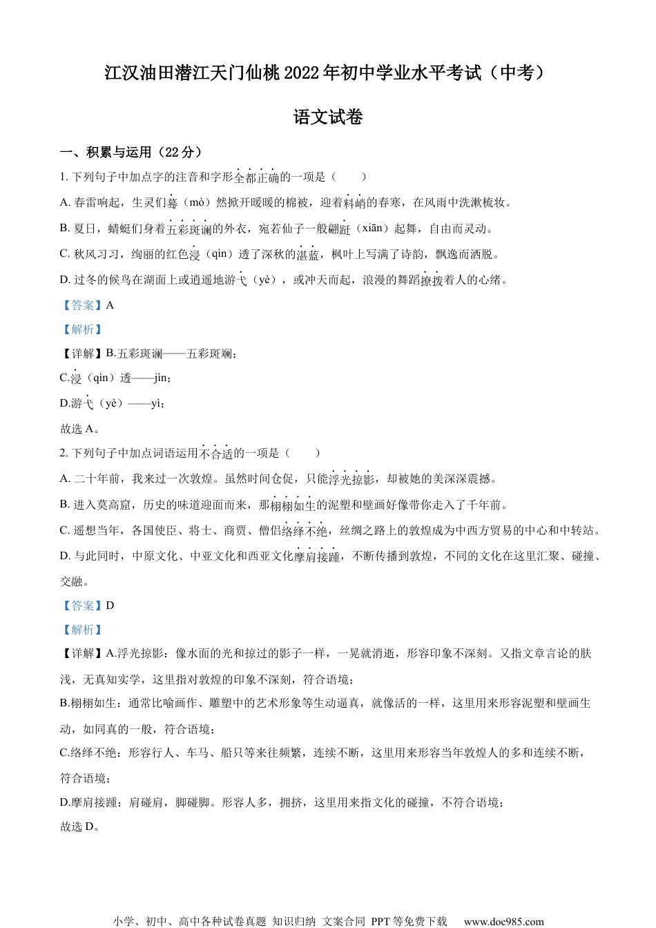 精品解析：2022年湖北省江汉油田、潜江、天门、仙桃中考语文真题（解析版）.docx