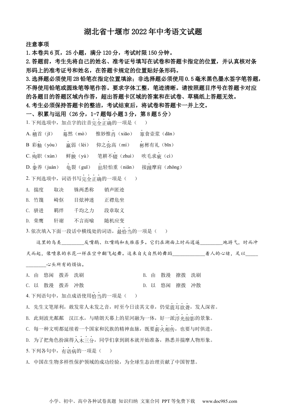 精品解析：2022年湖北省十堰市中考语文试题（原卷版）.docx