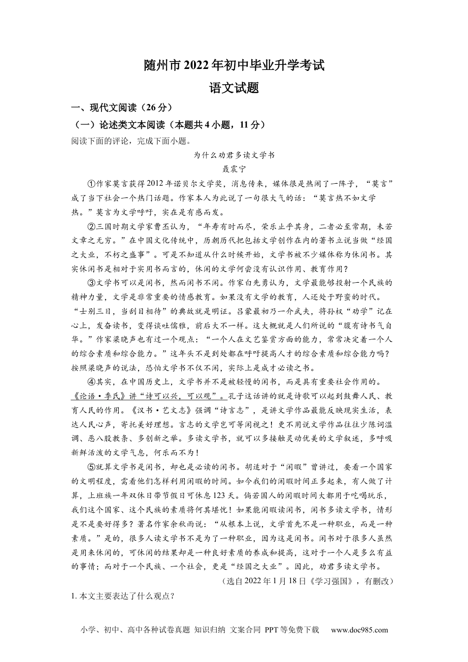 精品解析：2022年湖北省随州市中考语文真题（解析版）.docx