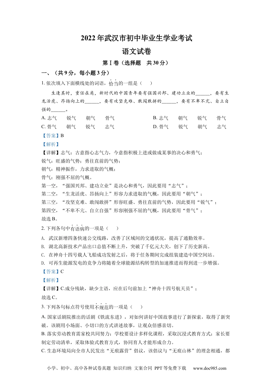 精品解析：2022年湖北省武汉市中考语文真题（解析版）.docx