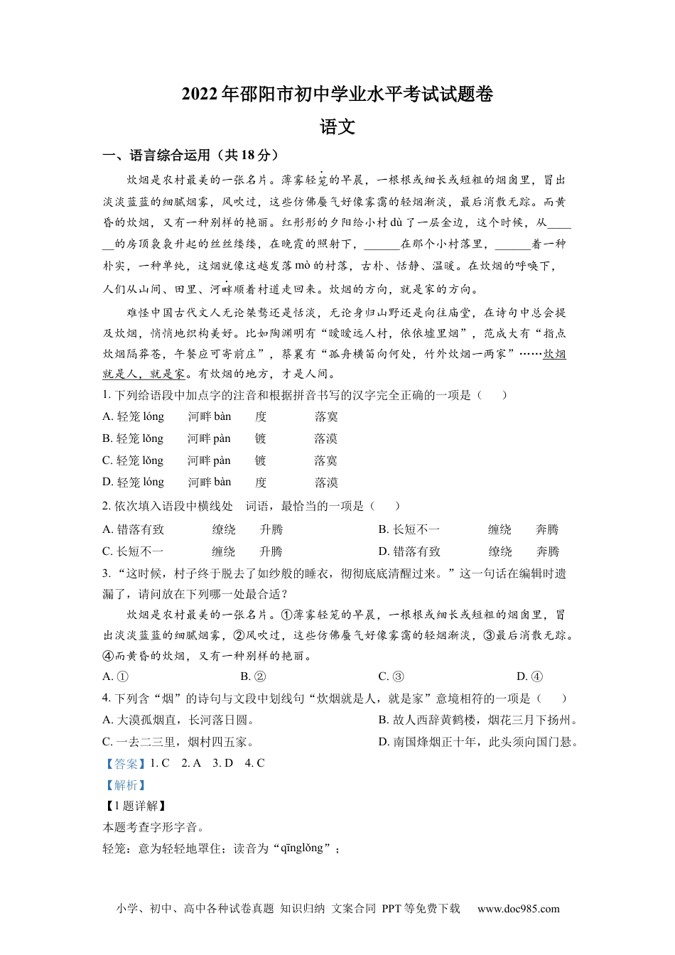 精品解析：2022年湖南省邵阳市中考语文真题（解析版）.docx