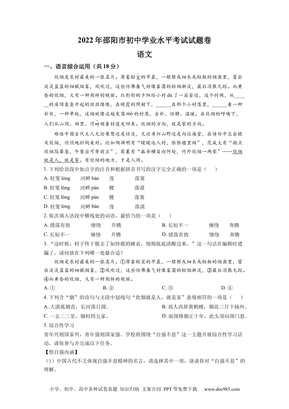 精品解析：2022年湖南省邵阳市中考语文真题（原卷版）.docx