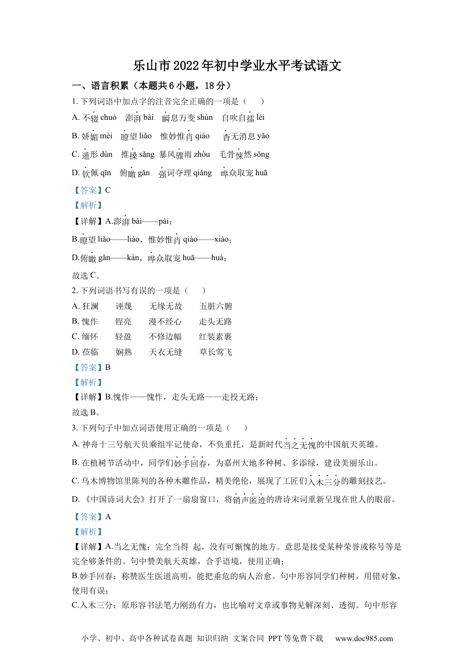 精品解析：2022年四川省乐山市中考语文真题（解析版）.docx