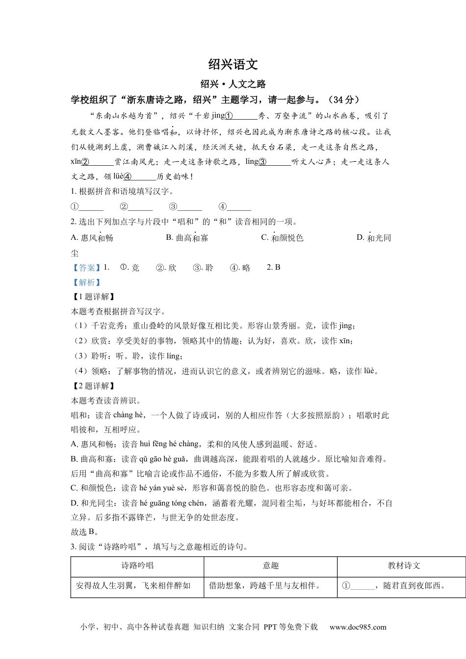 精品解析：2022年浙江省绍兴市中考语文真题（解析版）.docx