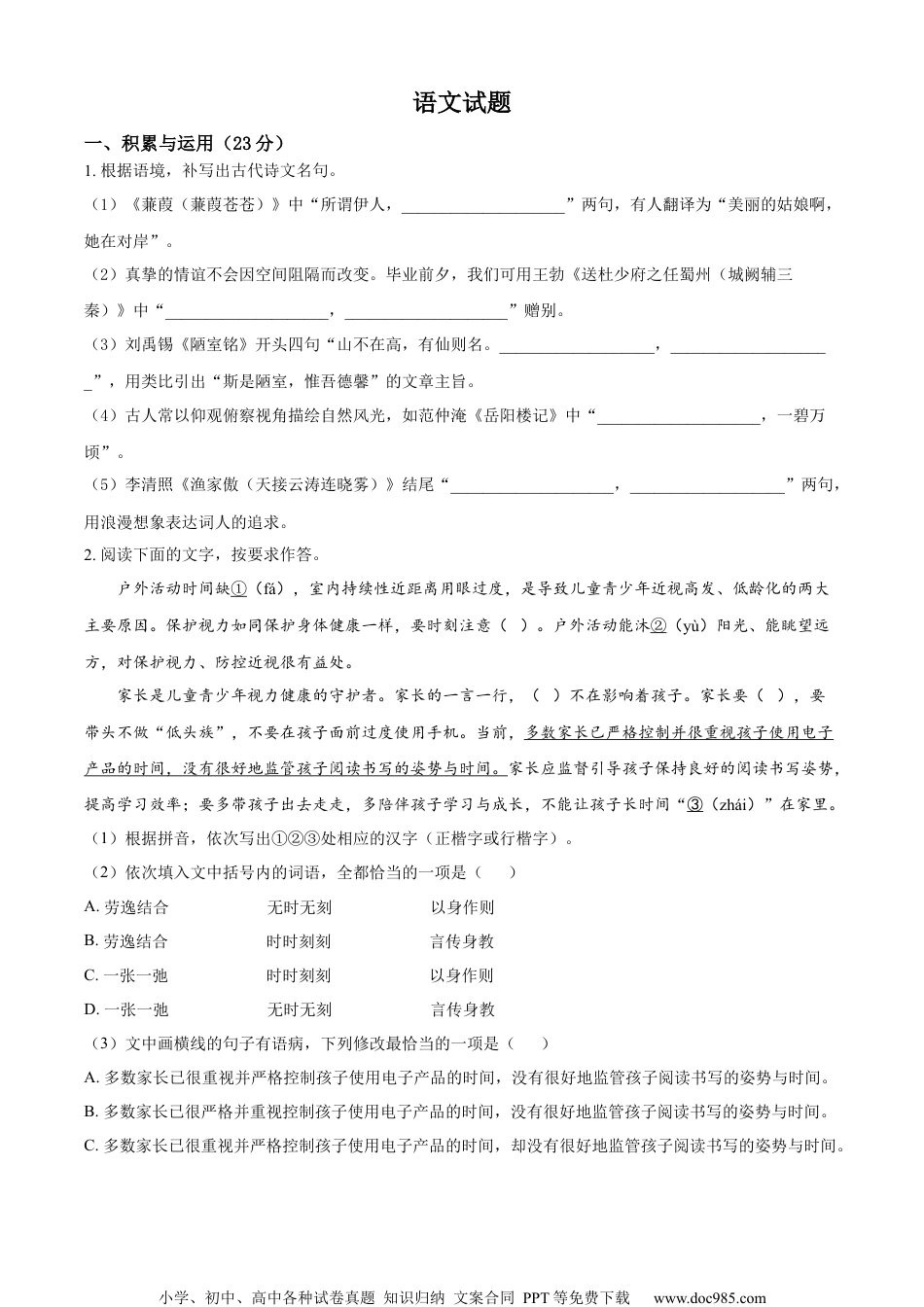 精品解析：2023年福建省中考语文真题（原卷版）.docx