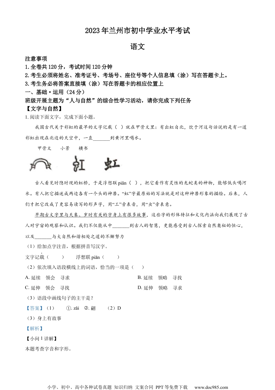 精品解析：2023年甘肃省兰州市中考语文真题（解析版）.docx