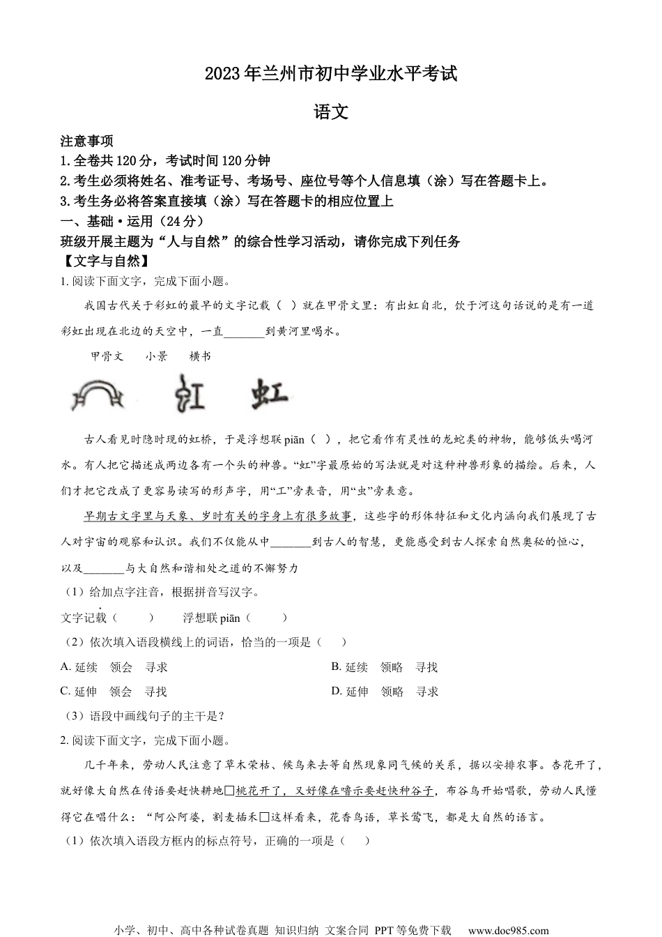 精品解析：2023年甘肃省兰州市中考语文真题（原卷版）.docx