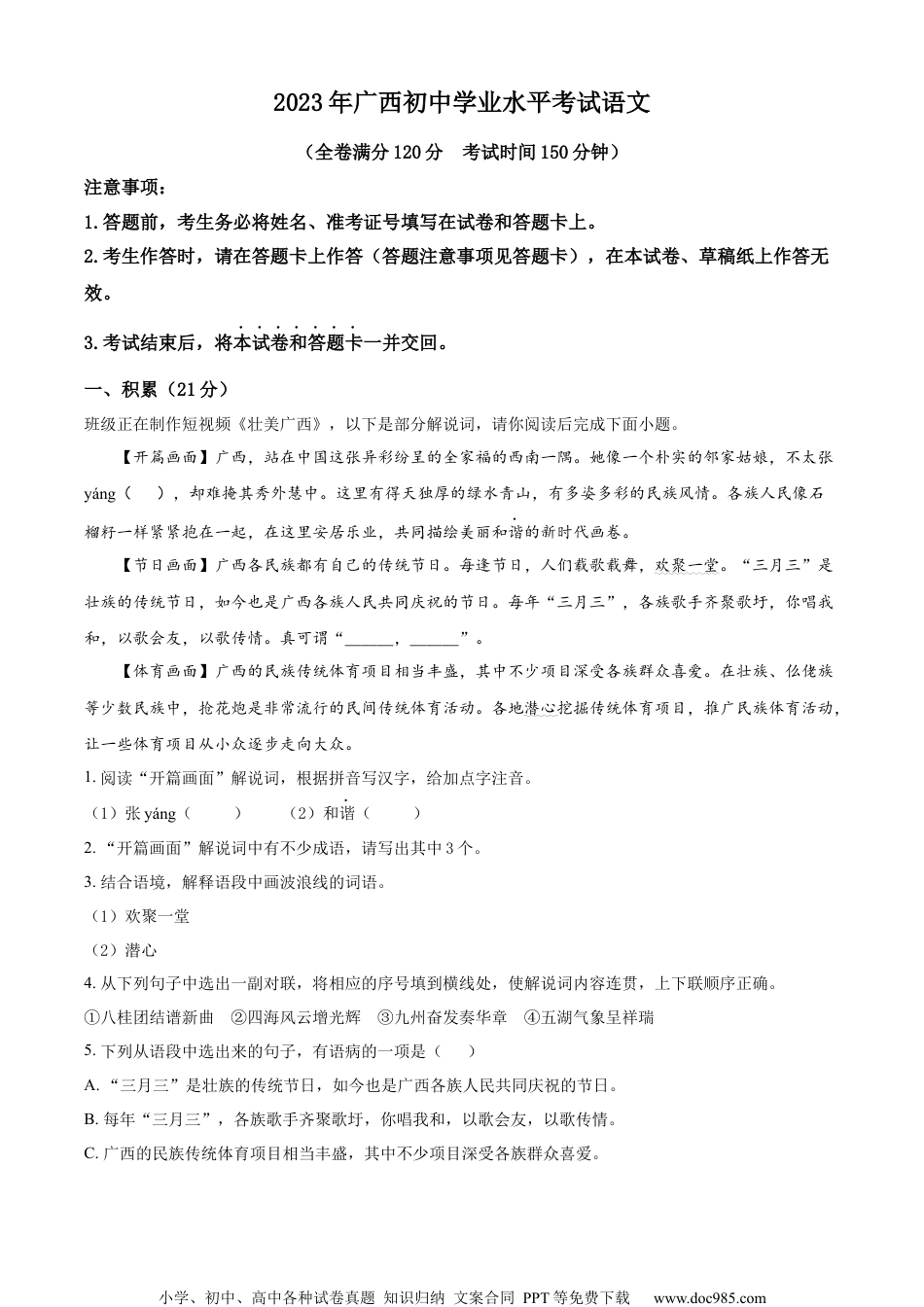 精品解析：2023年广西壮族自治区中考语文真题（解析版）.docx