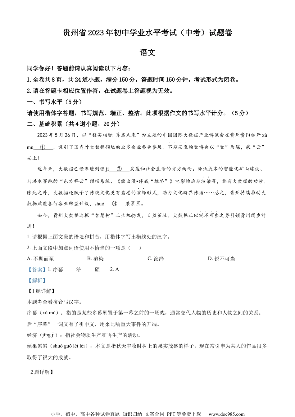 精品解析：2023年贵州省中考语文真题（解析版）.docx