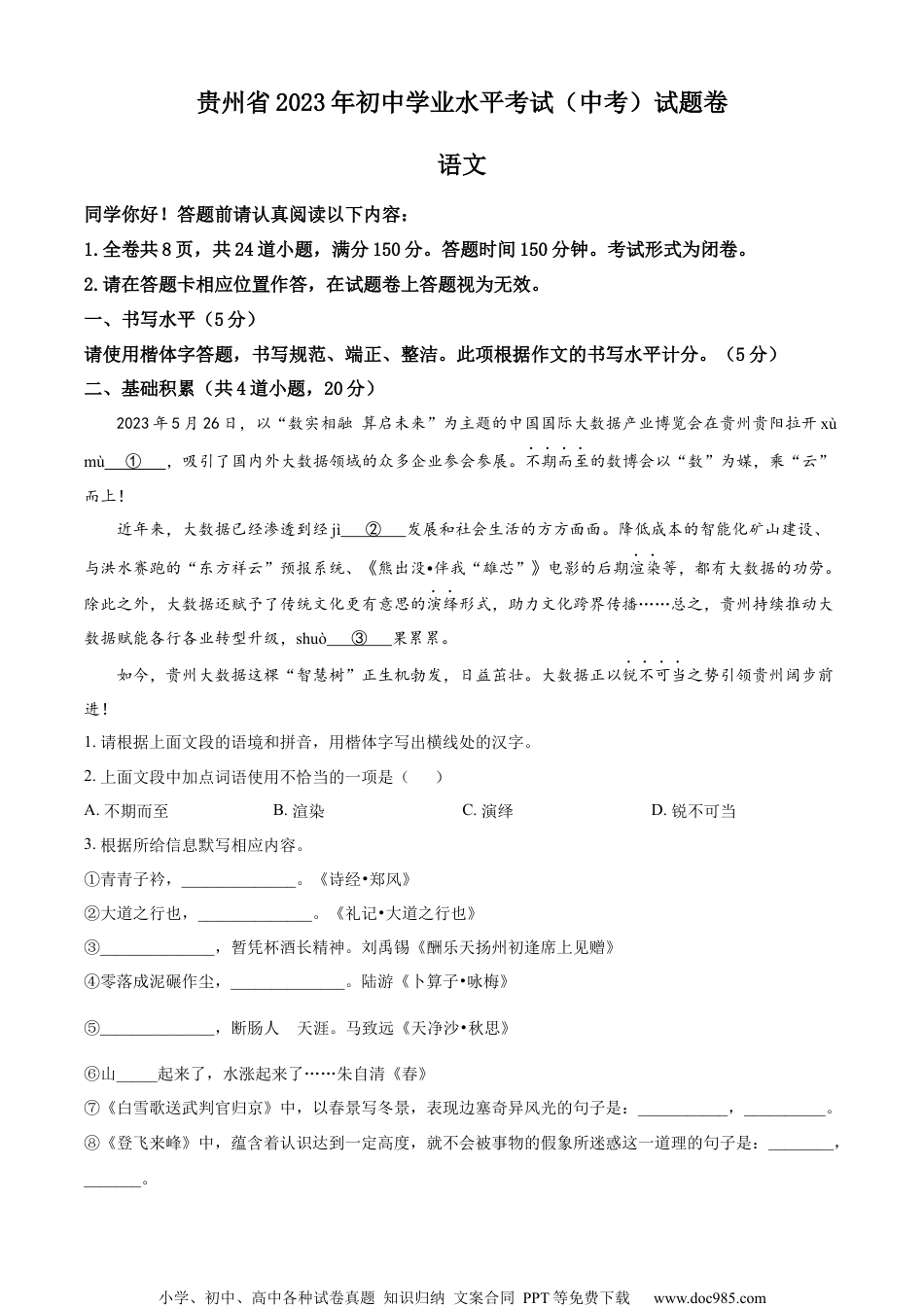 精品解析：2023年贵州省中考语文真题（原卷版）.docx