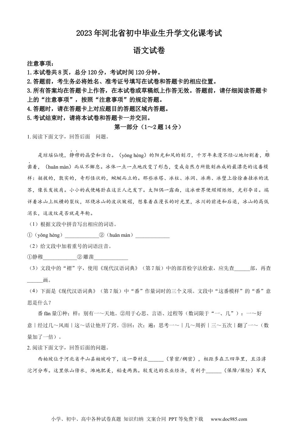 精品解析：2023年河北省中考语文真题（原卷版）.docx