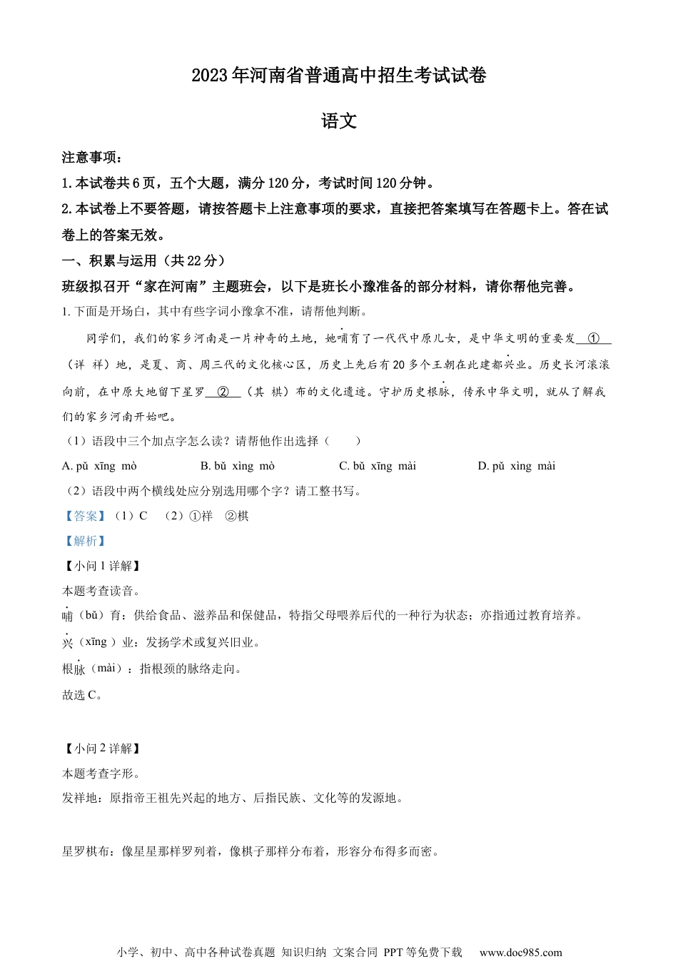 精品解析：2023年河南省中考语文真题（解析版）.docx