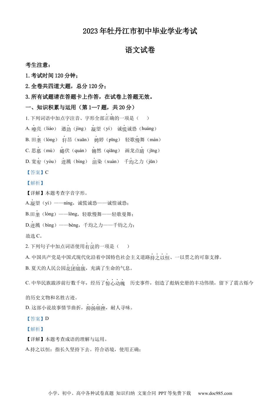 精品解析：2023年黑龙江省牡丹江市中考语文真题（解析版）.docx