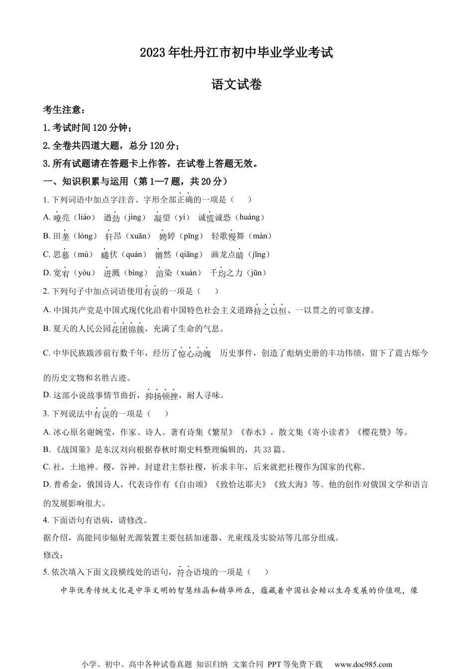 精品解析：2023年黑龙江省牡丹江市中考语文真题（原卷版）.docx