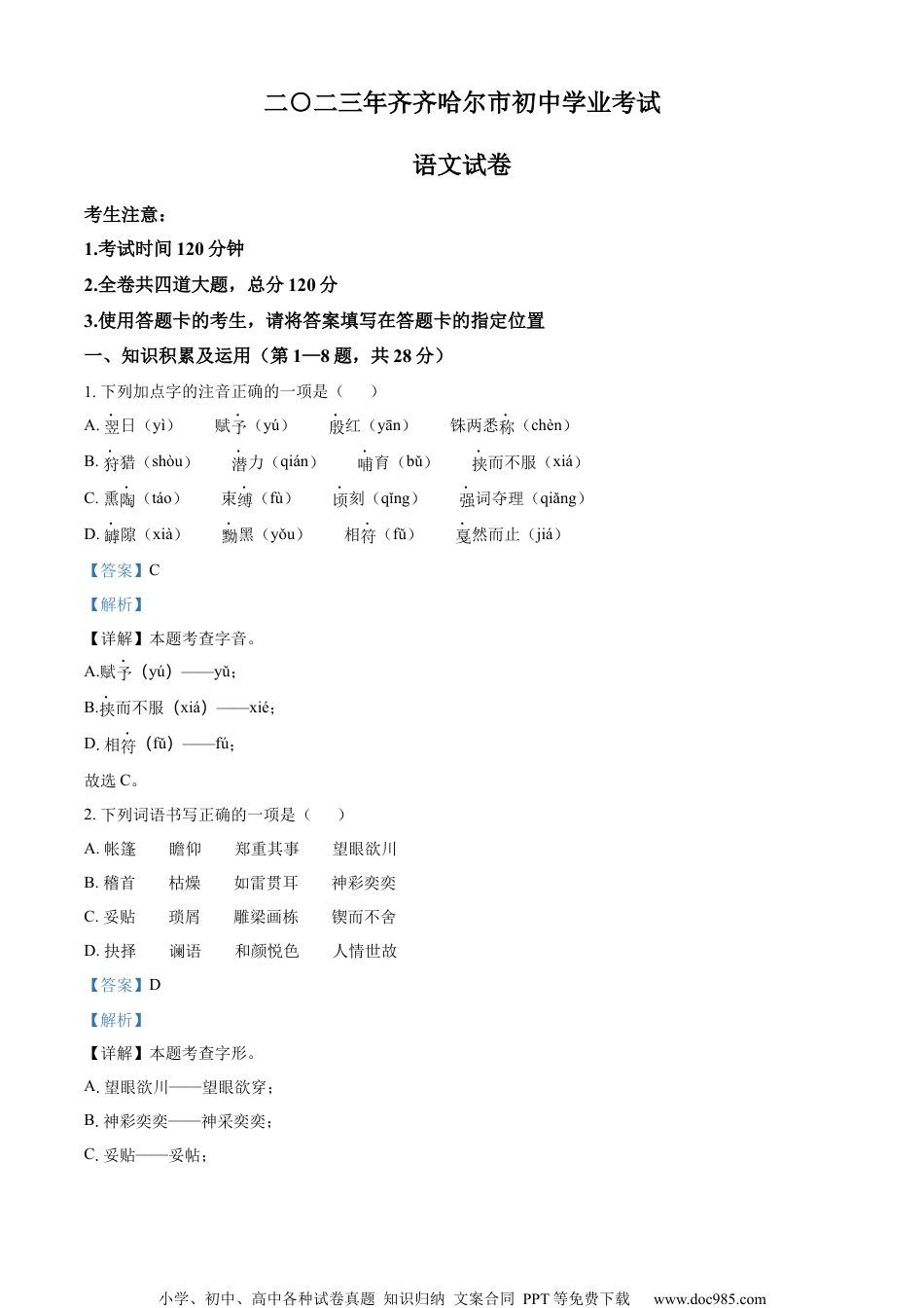 精品解析：2023年黑龙江省齐齐哈尔市中考语文真题（解析版）.docx