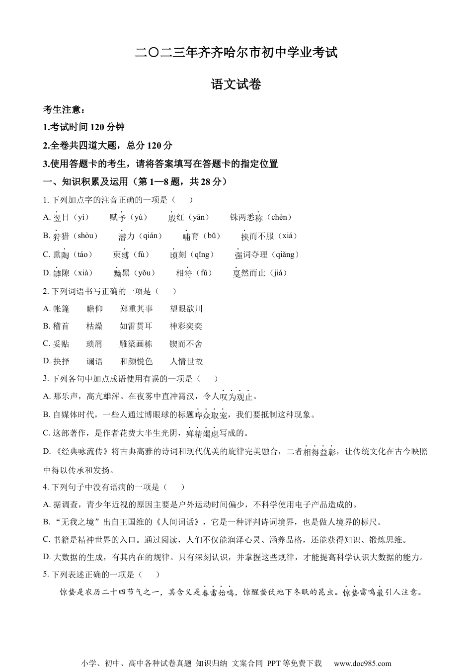 精品解析：2023年黑龙江省齐齐哈尔市中考语文真题（原卷版）.docx