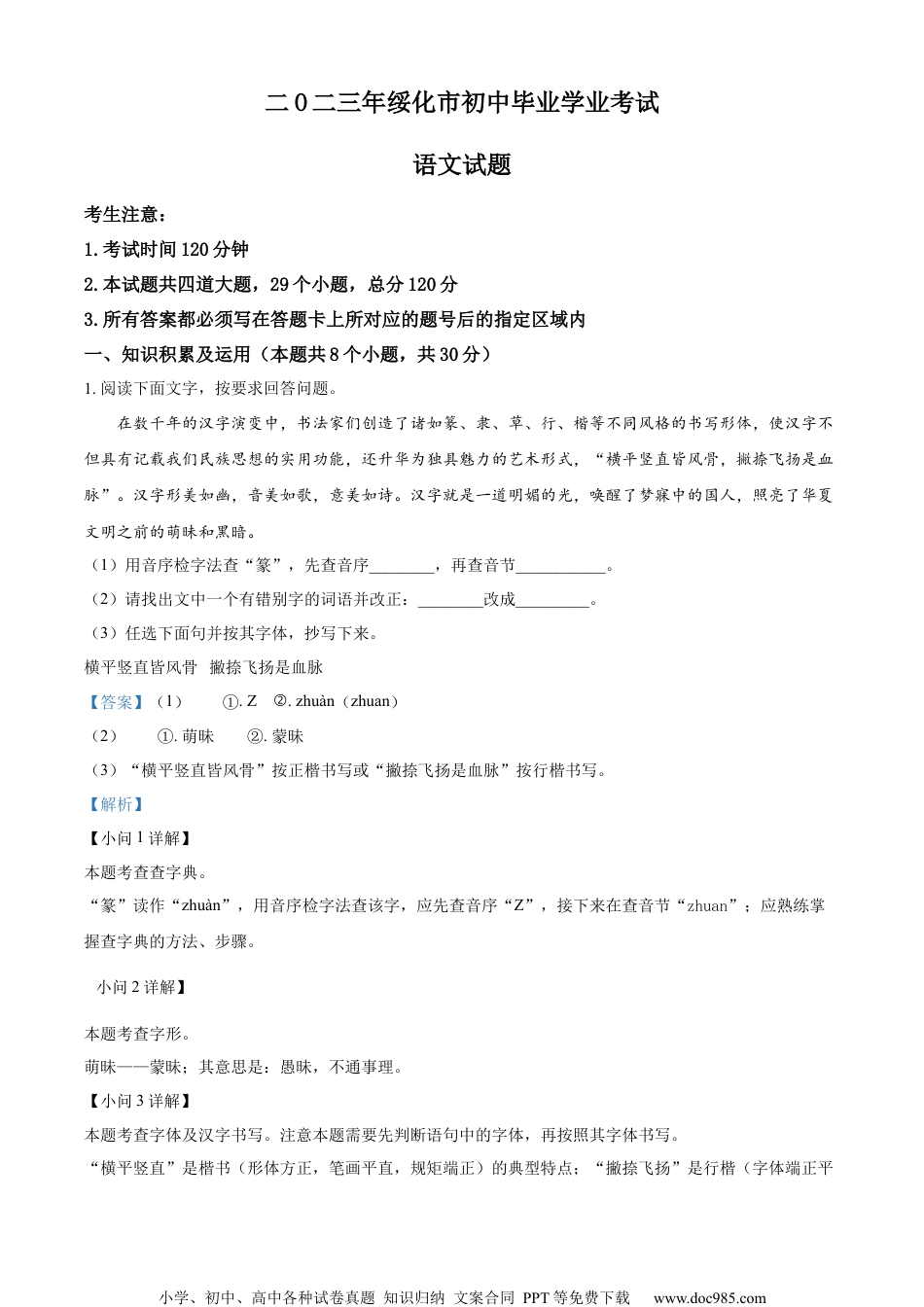 精品解析：2023年黑龙江省绥化市中考语文真题（解析版）.docx