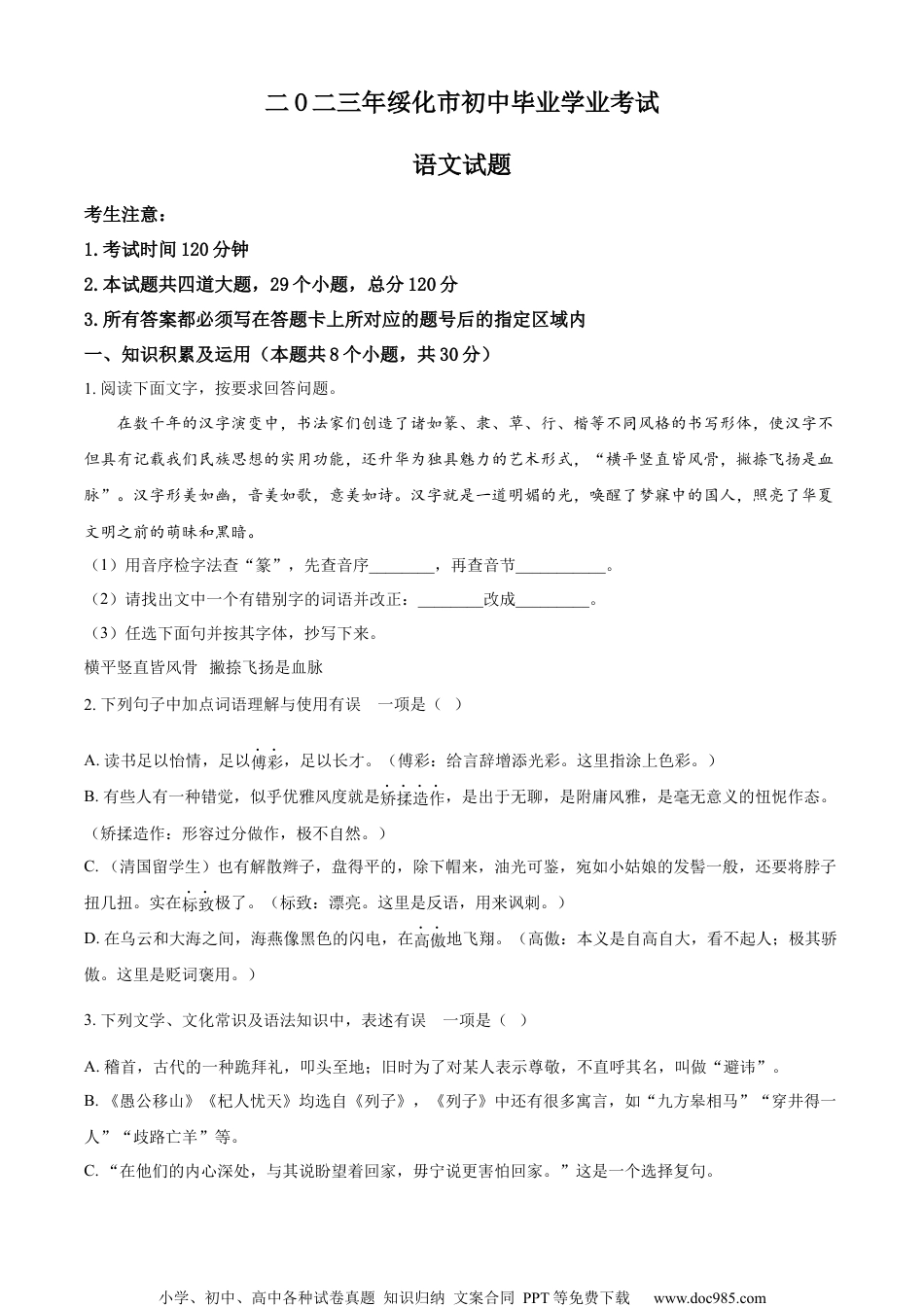 精品解析：2023年黑龙江省绥化市中考语文真题（原卷版）.docx