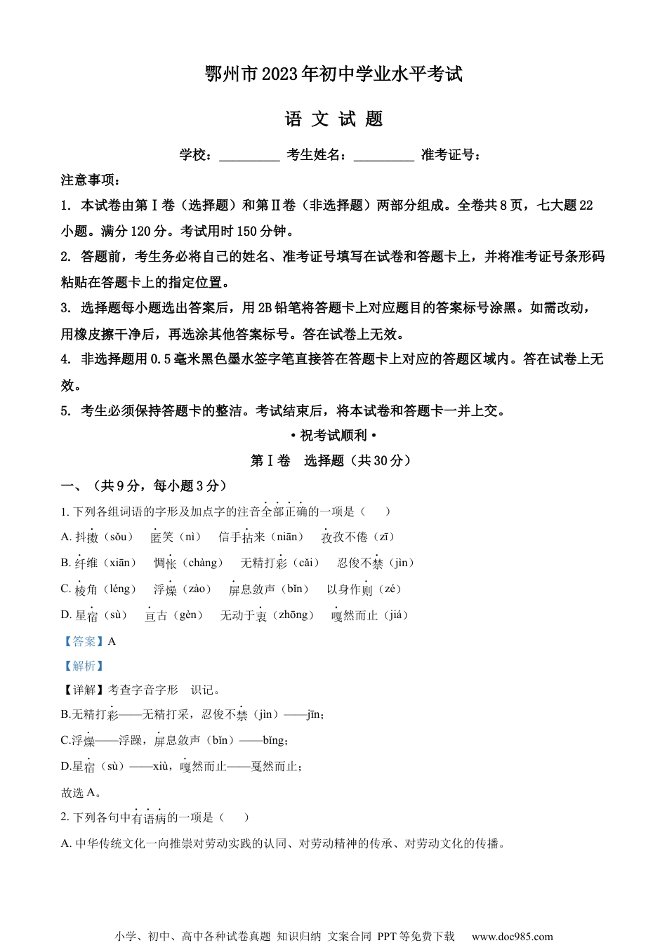 精品解析：2023年湖北省鄂州市中考语文试题（解析版）.docx