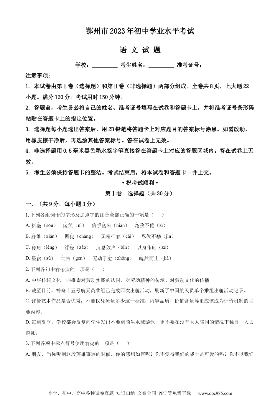 精品解析：2023年湖北省鄂州市中考语文试题（原卷版）.docx