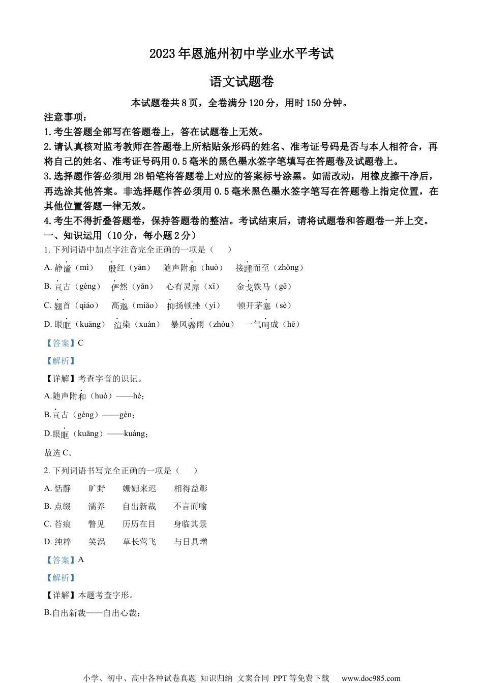 精品解析：2023年湖北省恩施州市中考语文真题（解析版）.docx